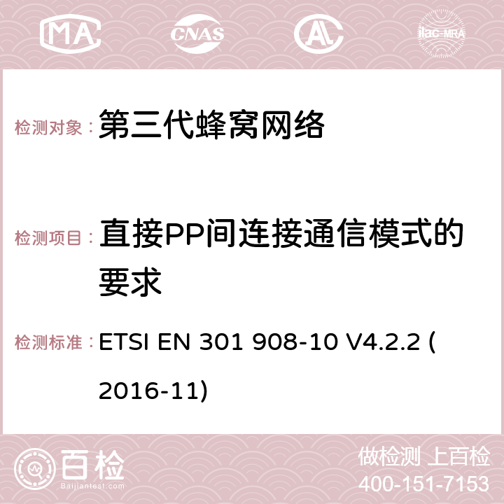 直接PP间连接通信模式的要求 "电磁兼容性和频谱占用;IMT-2000第三代蜂窝网络：基站，中继和用户终端;第十部分：IMT-2000，FDMA/TDMA的协调标准 (数字增强型无线通信) ETSI EN 301 908-10 V4.2.2 (2016-11) 4.5.11