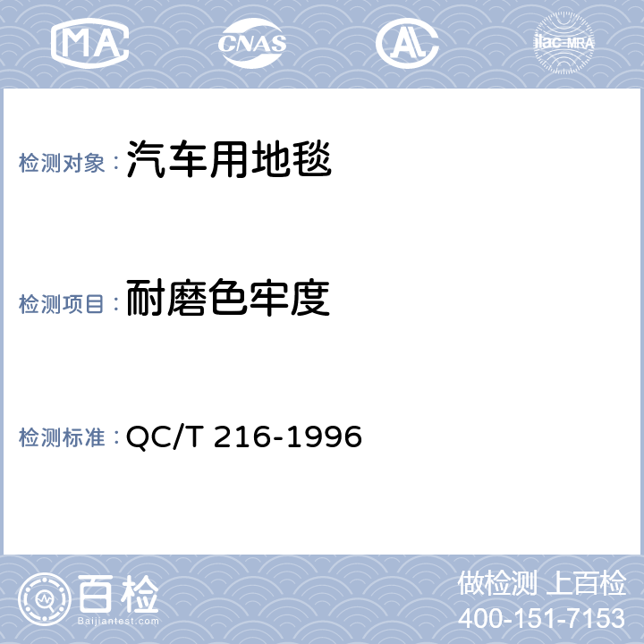 耐磨色牢度 汽车用地毯的性能要求及试验方法 QC/T 216-1996 6.6