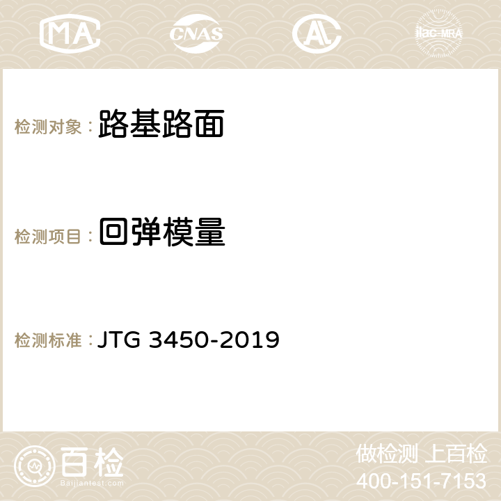 回弹模量 公路路基路面现场测试规程 JTG 3450-2019