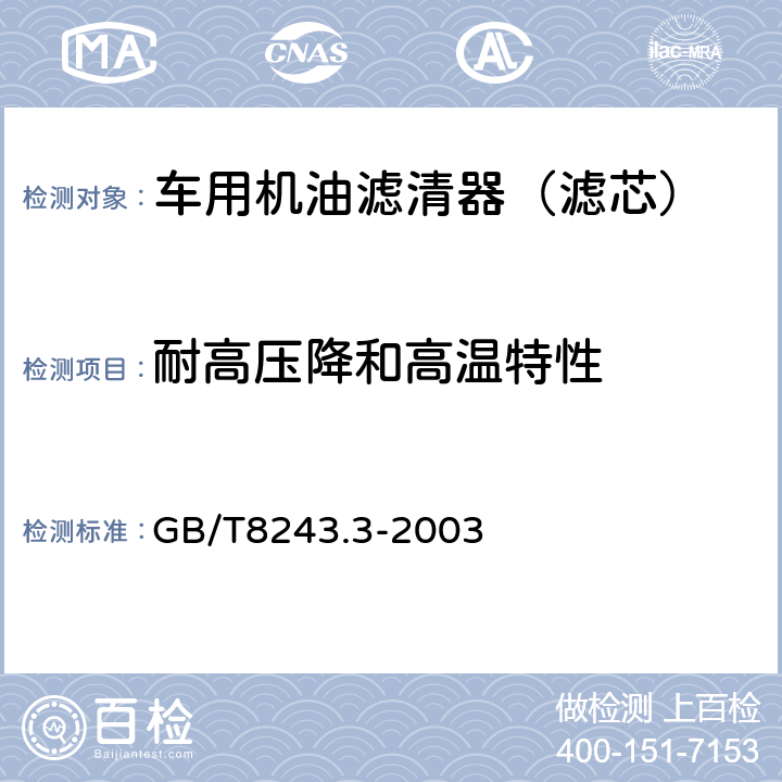 耐高压降和高温特性 内燃机全流式机油滤清器试验方法第3部分：耐高压差和耐高温特性 GB/T8243.3-2003