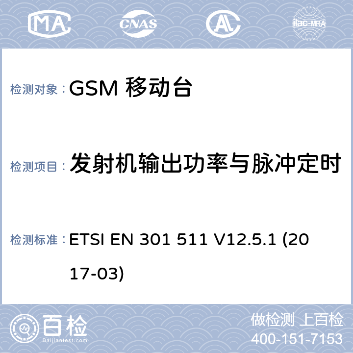 发射机输出功率与脉冲定时 移动通信全球系统，移动台设备： 符合2014/53/EU第3.2章节基本要求的协调标准 ETSI EN 301 511 V12.5.1 (2017-03) 4.2.5