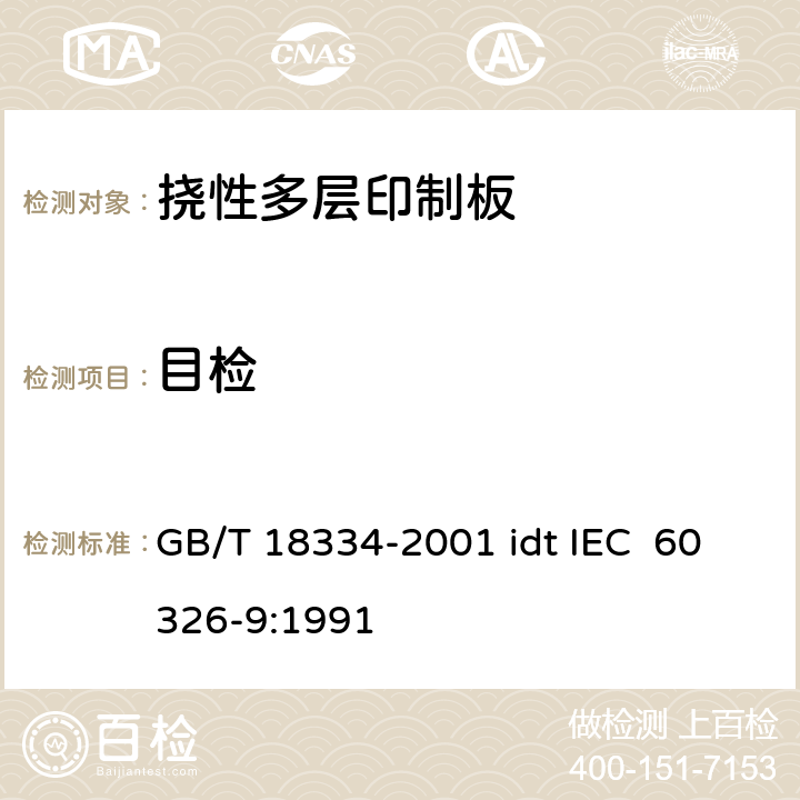 目检 有贯穿连接的挠性多层印制板规范 GB/T 18334-2001 idt IEC 60326-9:1991 表ǀ6.1.1