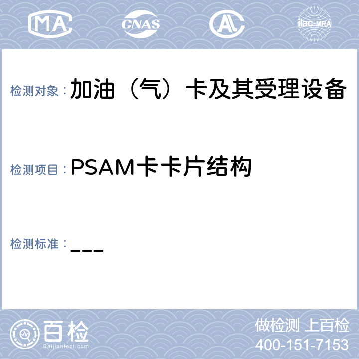 PSAM卡卡片结构 中国石化加油卡文件结构说明V2.0.1 ___ 2