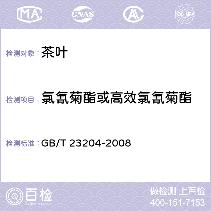 氯氰菊酯或高效氯氰菊酯 茶叶中519种农药及相关化学品残留量的测定 气相色谱-质谱法 GB/T 23204-2008