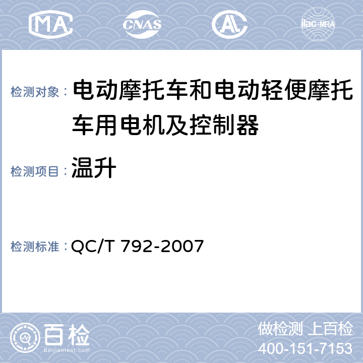 温升 电动摩托车和电动轻便摩托车用电机及控制器技术条件 QC/T 792-2007 5.26,6.21