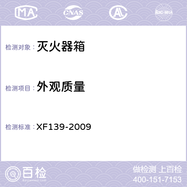 外观质量 灭火器箱 XF139-2009 5.3