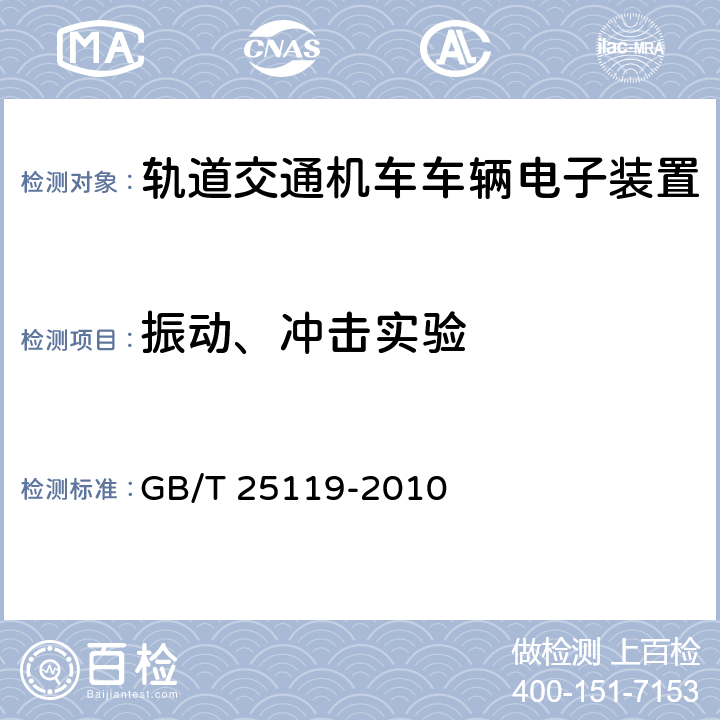 振动、冲击实验 轨道交通机车车辆电子装置 GB/T 25119-2010 12.2.11