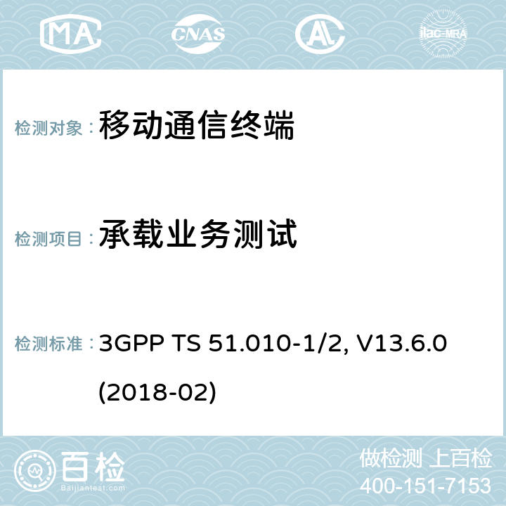 承载业务测试 移动台一致性规范,部分1和2: 一致性测试和PICS/PIXIT 3GPP TS 51.010-1/2, V13.6.0(2018-02) 29.X
