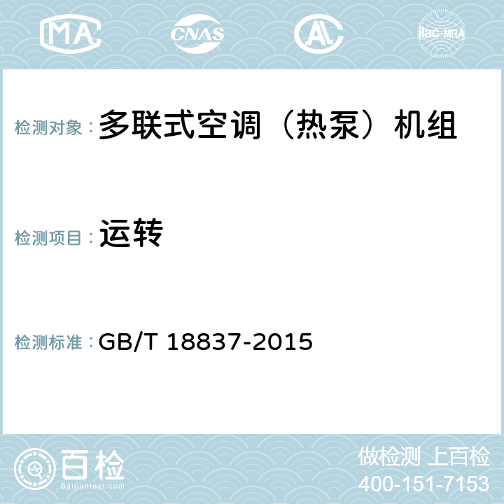 运转 多联式空调（热泵）机组 GB/T 18837-2015 5.4.2
6.4.2