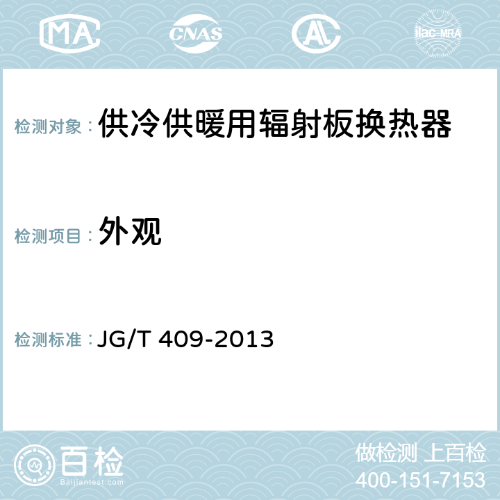 外观 JG/T 409-2013 供冷供暖用辐射板换热器