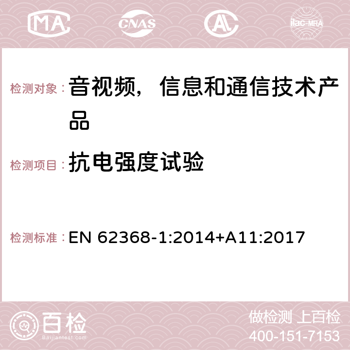 抗电强度试验 音视频,信息和通信技术产品,第1部分:安全要求 EN 62368-1:2014+A11:2017 5.4.9