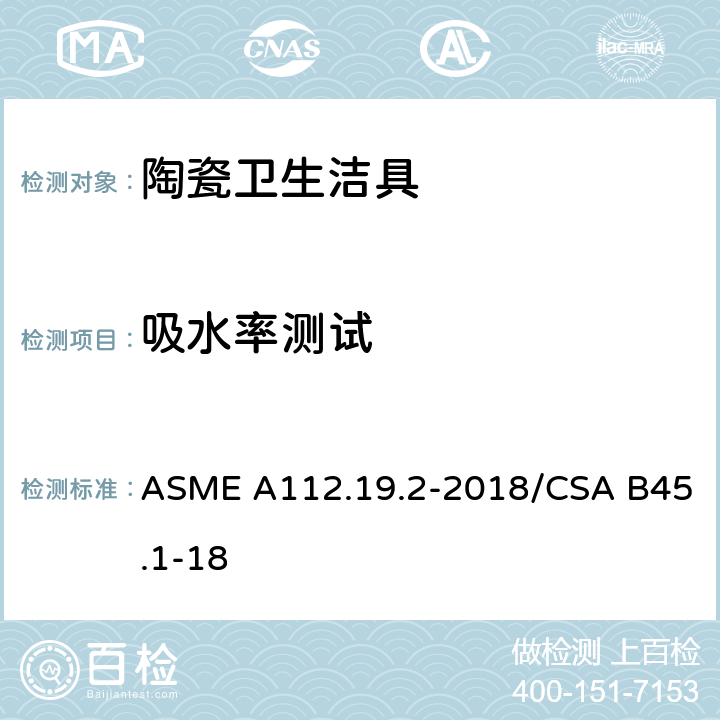 吸水率测试 陶瓷卫生洁具 ASME A112.19.2-2018/CSA B45.1-18 6.1