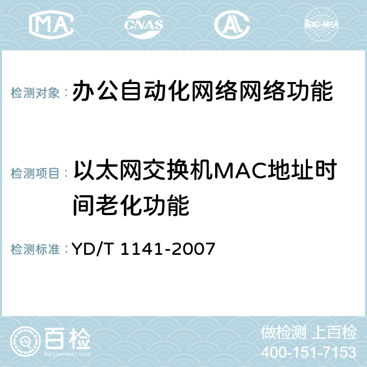 以太网交换机MAC地址时间老化功能 以太网交换机测试方法 YD/T 1141-2007 5.4.3