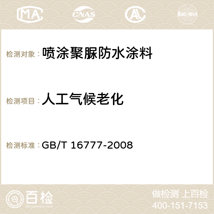 人工气候老化 建筑防水涂料试验方法 GB/T 16777-2008 14.2.2