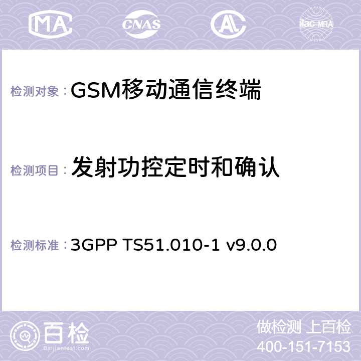发射功控定时和确认 3GPP TS51.010 GSM/EDGE移动台一致性规范 第一部分 一致性规范 -1 v9.0.0 22