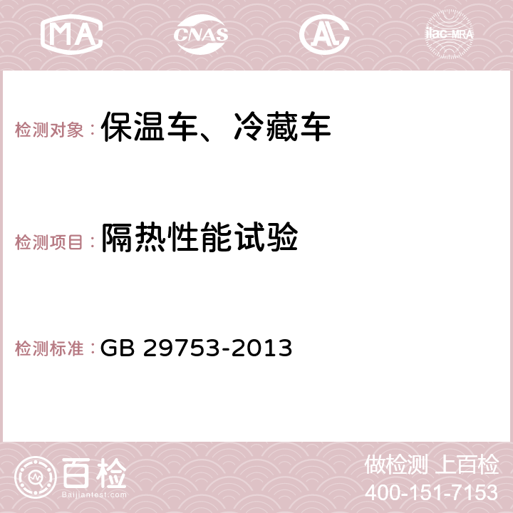 隔热性能试验 道路运输食品与生物制品冷藏车安全要求及试验方法 GB 29753-2013 6.8