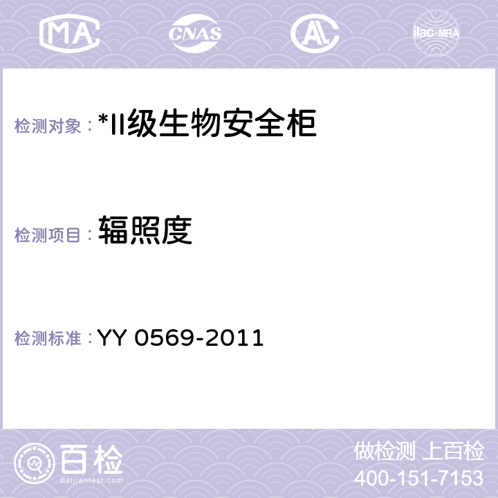 辐照度 II级生物安全柜 YY 0569-2011 6.3.14