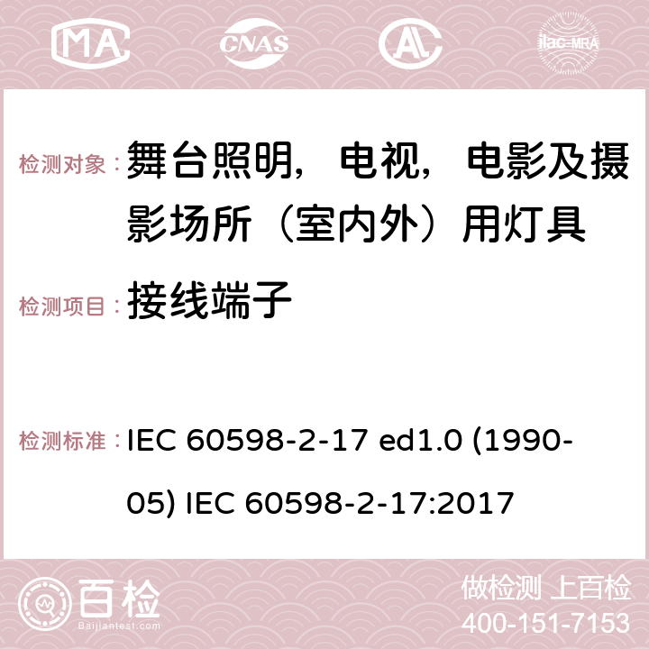 接线端子 灯具 第2-17部分：特殊要求 舞台灯光、电视、电影及摄影场所（室内外）用灯具 IEC 60598-2-17 ed1.0 (1990-05) IEC 60598-2-17:2017 17.10