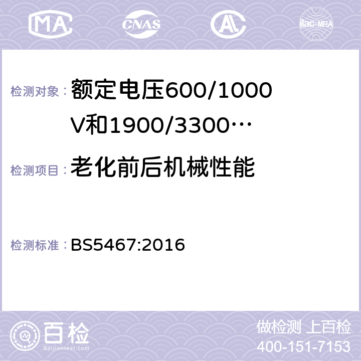老化前后机械性能 BS 5467:2016 额定电压600/1000V和1900/3300V热固性绝缘铠装电缆 BS5467:2016 6.1，11.1