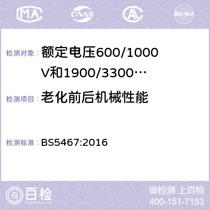 老化前后机械性能 额定电压600/1000V和1900/3300V热固性绝缘铠装电缆 BS5467:2016 6.1，11.1