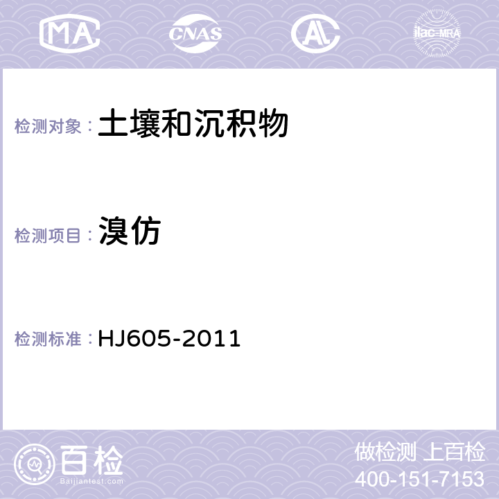 溴仿 土壤和沉积物 挥发性有机物的测定 吹扫捕集/气相色谱-质谱法 HJ605-2011