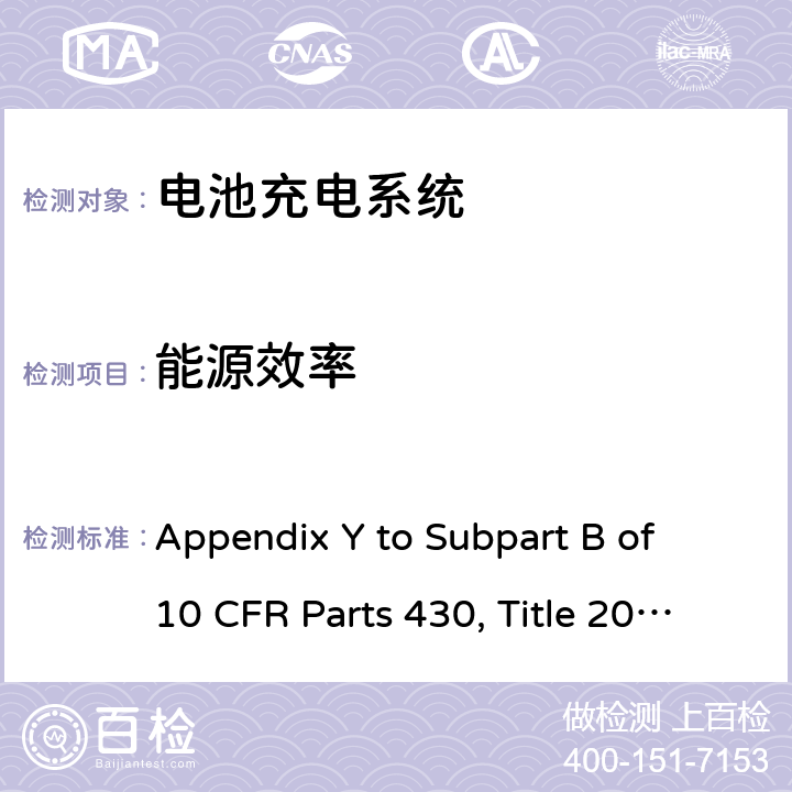 能源效率 10 CFR PARTS 430 电池充电器的能源消耗测试方法 Appendix Y to Subpart B of 10 CFR Parts 430, Title 20, Sections 1601 through 1608, EERE-2008-BT-STD-0005-0256