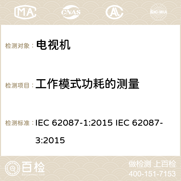 工作模式功耗的测量 电视机能效 IEC 62087-1:2015 IEC 62087-3:2015