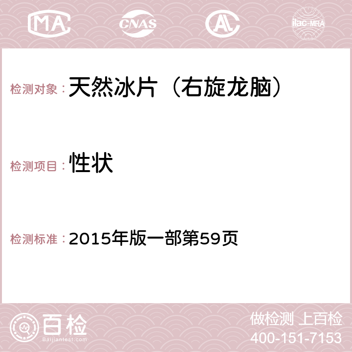 性狀 《中國藥典》 2015年版一部第59頁