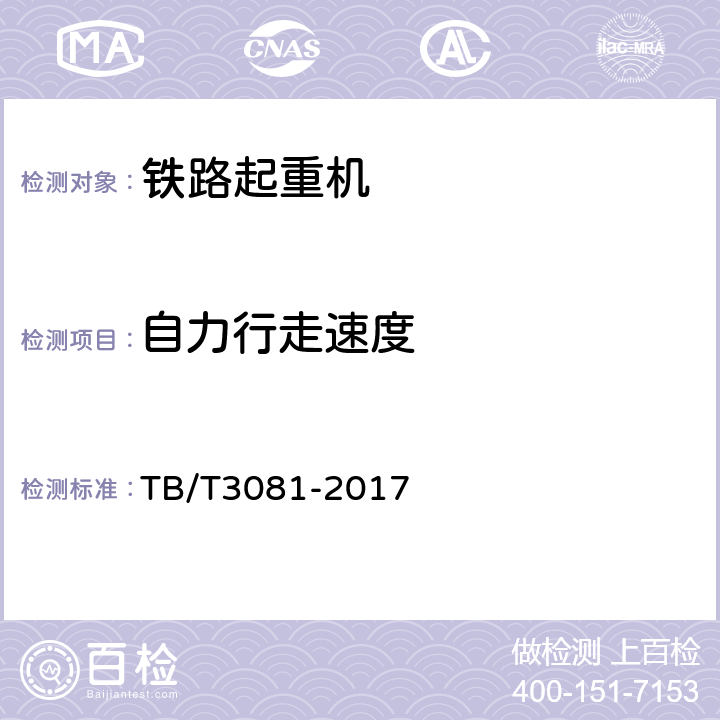 自力行走速度 铁路救援起重机技术条件 TB/T3081-2017 5.3.4.6