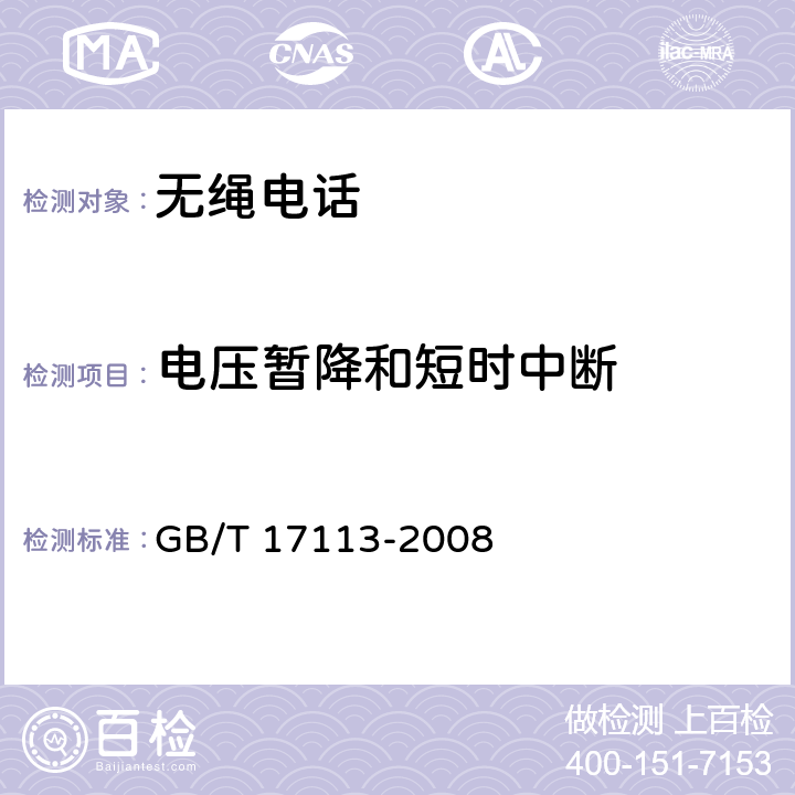 电压暂降和短时中断 无绳电话机进网技术要求和测量方法 GB/T 17113-2008 5.5,6.5