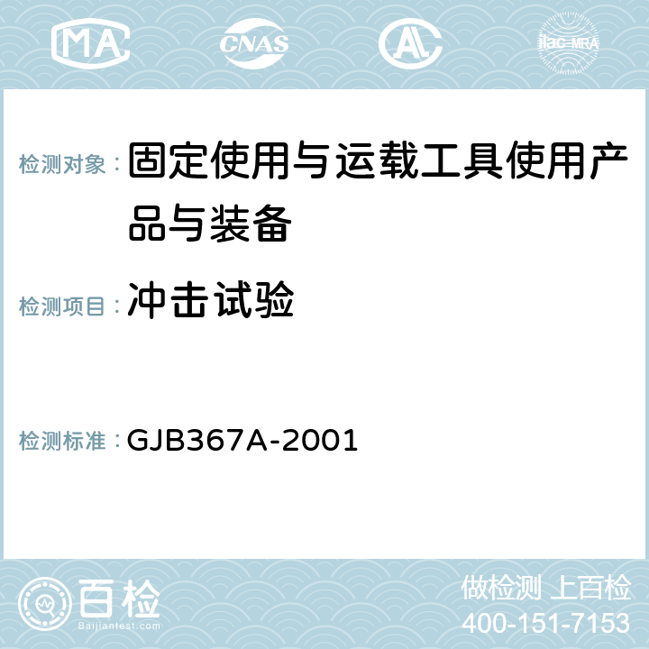 冲击试验 军用通信设备通用规范 GJB367A-2001 4.7.39