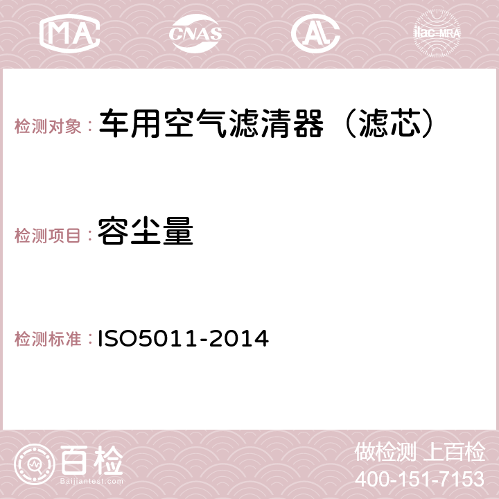 容尘量 内燃机和压缩机的空气进气清洁装置性能测试 ISO5011-2014 6.5