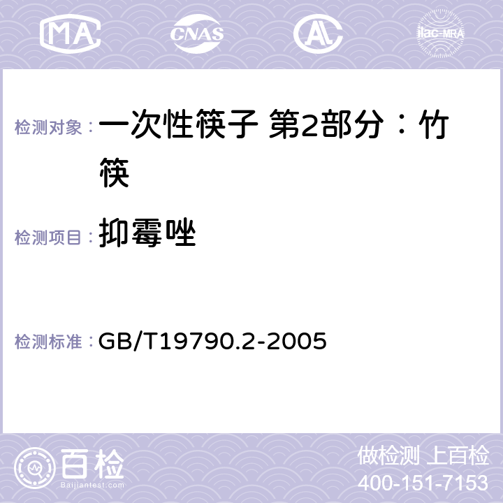 抑霉唑 一次性筷子 第2部分：竹筷 GB/T19790.2-2005 5.3