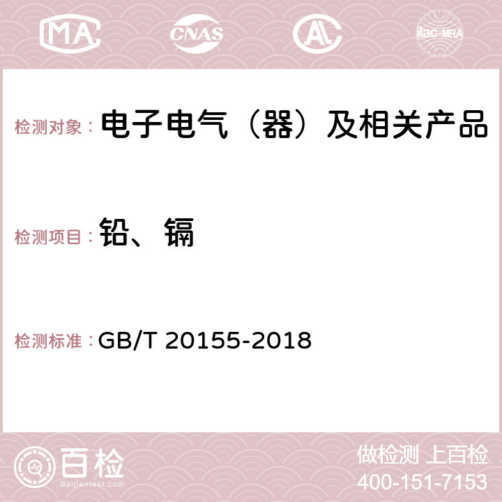 铅、镉 GB/T 20155-2018 电池中汞、镉、铅含量的测定