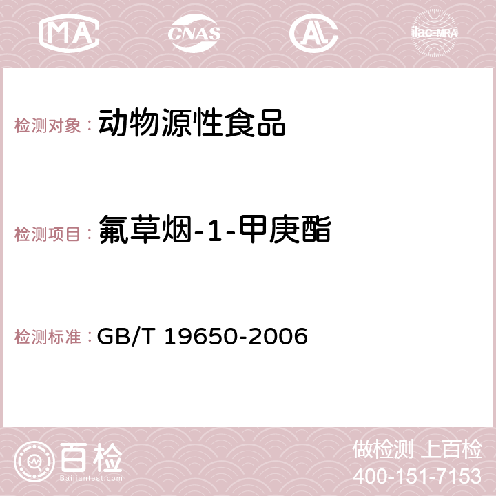 氟草烟-1-甲庚酯 动物肌肉中478种农药及相关化学品残留量的测定 气相色谱-质谱法 GB/T 19650-2006