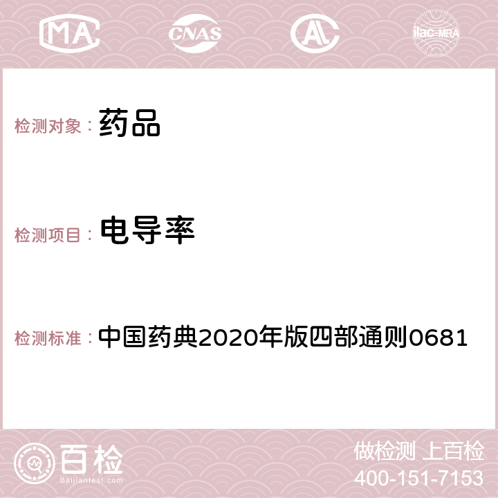 电导率 制药用水电导率测定法 中国药典2020年版四部通则0681