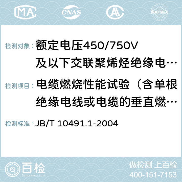 电缆燃烧性能试验（含单根绝缘电线或电缆的垂直燃烧试验、成束电线或电缆的阻燃性试验 《额定电压450/750V及以下交联聚烯烃绝缘电线和电缆 第1部分：一般规定》 JB/T 10491.1-2004 6.4.1、6.4.2