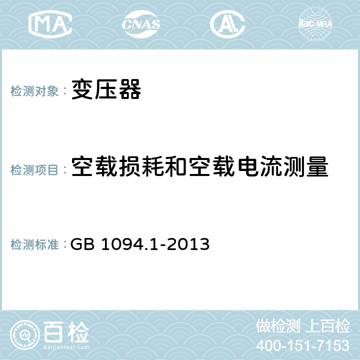 空载损耗和空载电流测量 《电力变压器 第1部分 总则》 GB 1094.1-2013 11.5