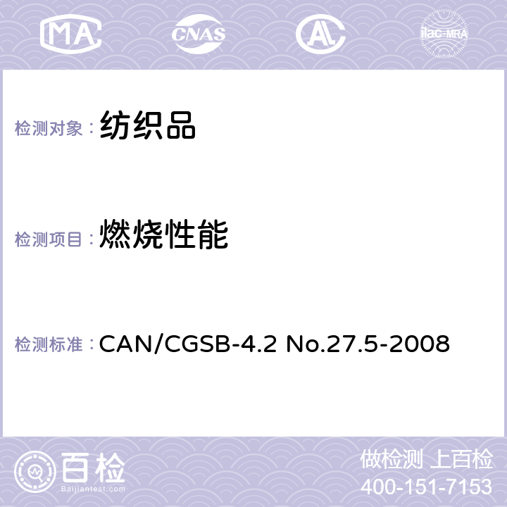 燃烧性能 纺织品测试方法：阻燃性 - 45º角测试一秒钟火焰冲击 CAN/CGSB-4.2 No.27.5-2008