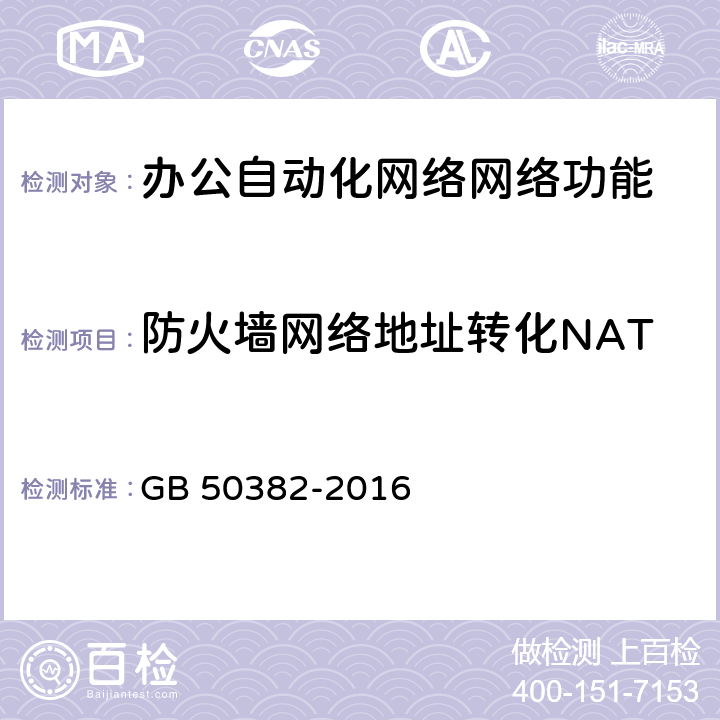 防火墙网络地址转化NAT 城市轨道交通通信工程质量验收规范 GB 50382-2016 16.3.5