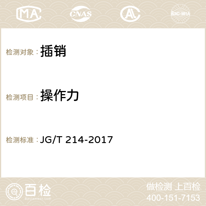 操作力 JG/T 214-2017 建筑门窗五金件 插销