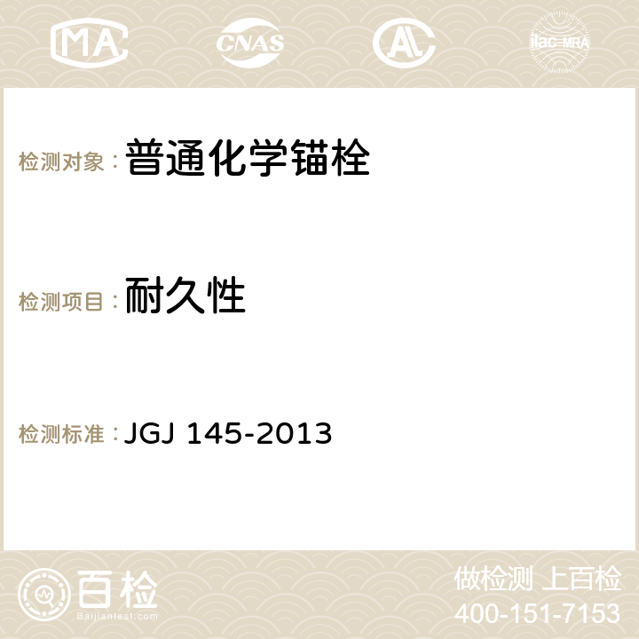 耐久性 《混凝土结构后锚固技术规程》 JGJ 145-2013 3.3