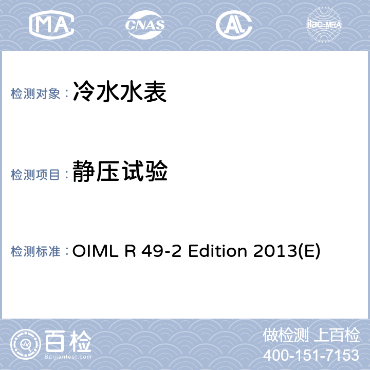 静压试验 《饮用冷水水表和热水水表 第二部分：试验方法》 OIML R 49-2 Edition 2013(E) /7.3