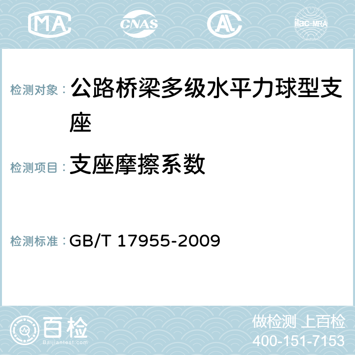 支座摩擦系数 桥梁球型支座 GB/T 17955-2009 附录C