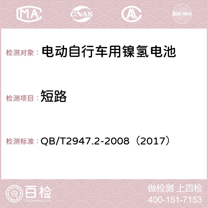 短路 《电动自行车用蓄电池和充电器 镍氢电池和充电器》 QB/T2947.2-2008（2017） 5.1.6.1