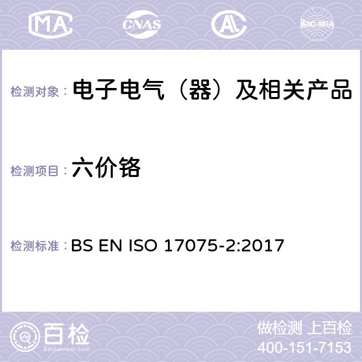 六价铬 皮革 化学测试皮革中六价铬含量 部分 2：色谱法 BS EN ISO 17075-2:2017