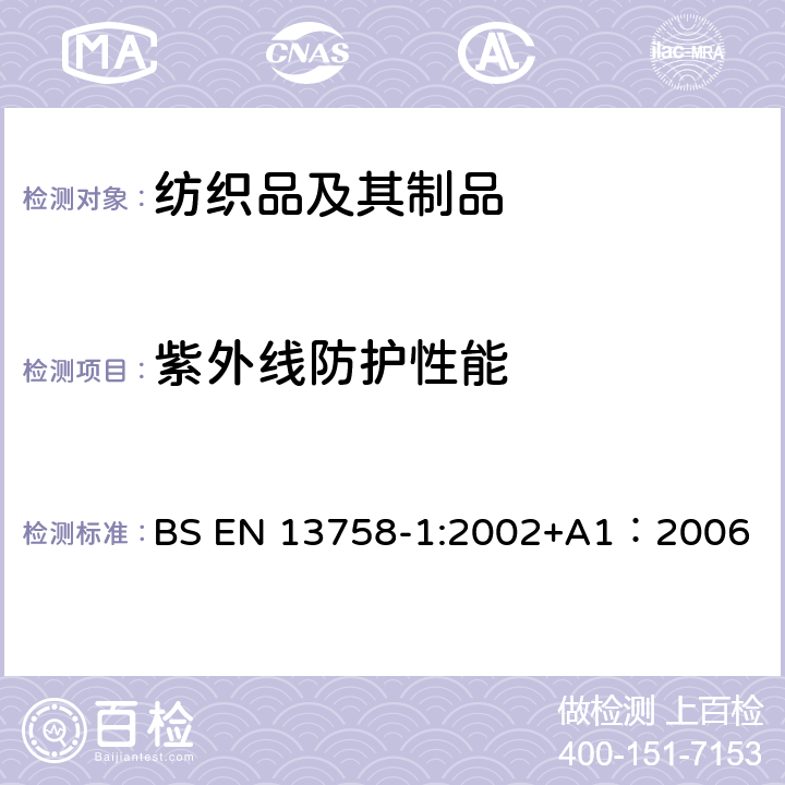 紫外线防护性能 纺织品 太阳紫外线防护特性 第一部分：外衣用织物的试验方法 BS EN 13758-1:2002+A1：2006