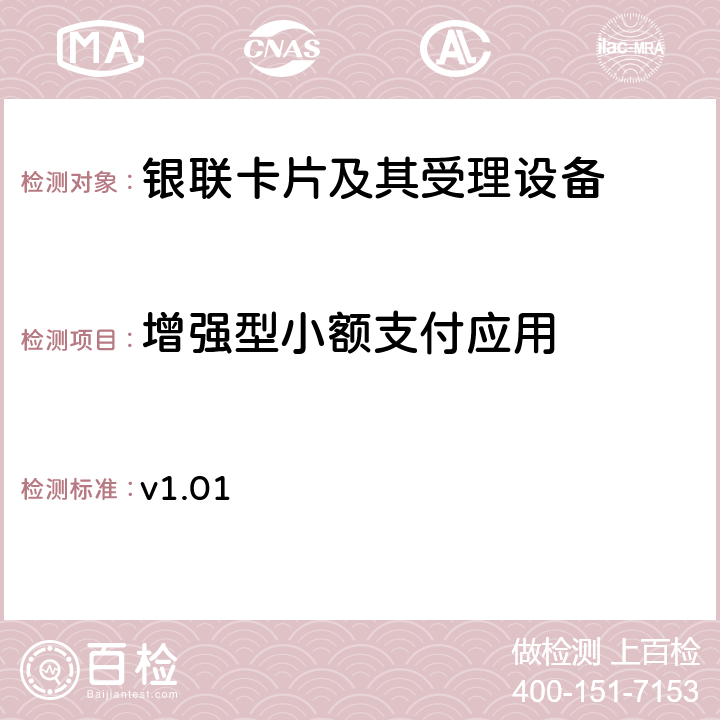 增强型小额支付应用 银联国际增强型小额支付产品双向认证系统接入指引 v1.01 4-附录B