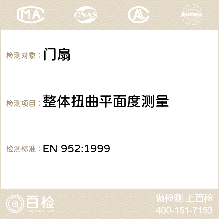 整体扭曲平面度测量 《门扇-整体和局部平面度-测量方法》 EN 952:1999 4.1