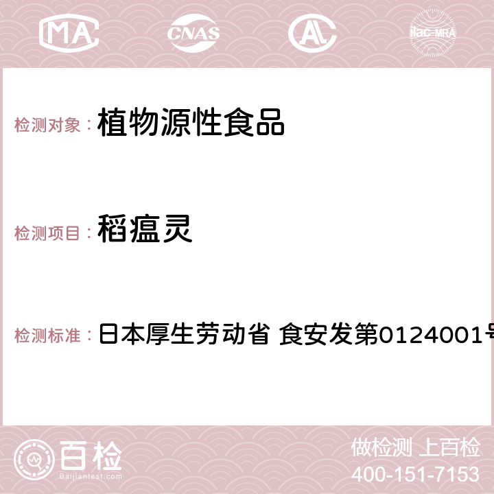 稻瘟靈 食品中農(nóng)藥殘留、飼料添加劑及獸藥的檢測方法 GC/MS多農(nóng)殘一齊分析法Ⅰ（農(nóng)產(chǎn)品） 日本厚生勞動(dòng)省 食安發(fā)第0124001號(hào)